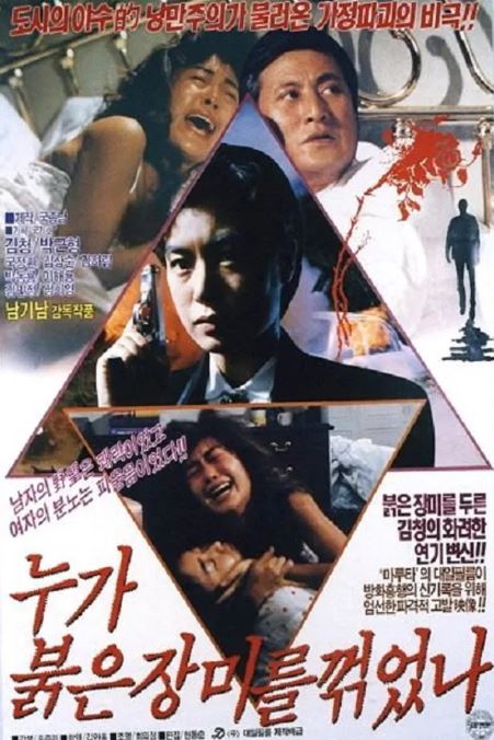 누가 붉은 장미를 꺾었나 (1990)