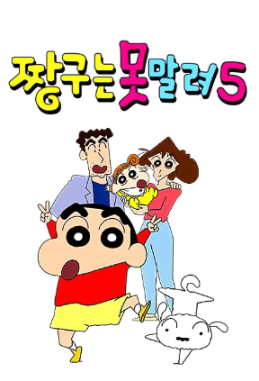 짱구는 못말려 5 (1992)