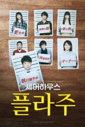 셰어하우스 플라주 (2017)