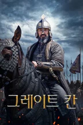 그레이트 칸 (2024)