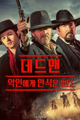 데드맨 악인에게 안식은 없다 (2023)