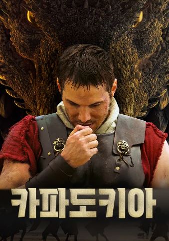 카파도키아 (2025)