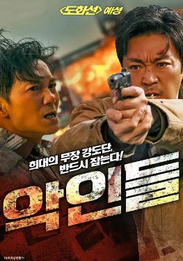 악인들 (2022)