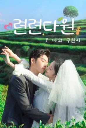 련련다원 - 오 나의 구원자 (2024)