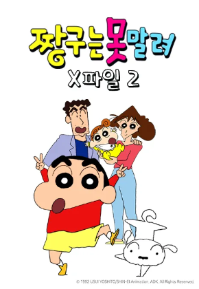 짱구는 못말려 X파일 2 (2015)