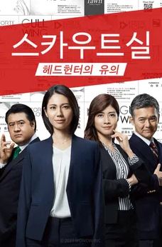 스카우트실 ~헤드헌터의 유의~ (2019)