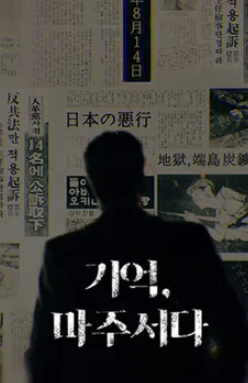 기억, 마주서다