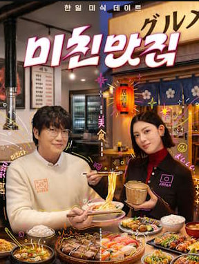 미친맛집- 미식가 친구의 맛집 시즌5