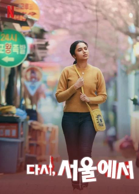 다시 서울에서 (2026)