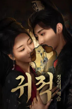 귀적 - 정실의 역습 (2025)