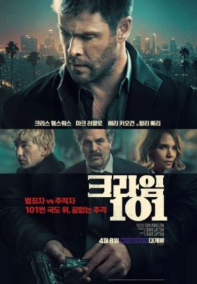 크라임 101 (2026)