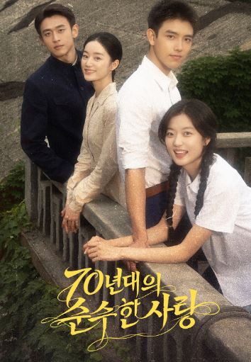70년대의 순수한 사랑 (2026)