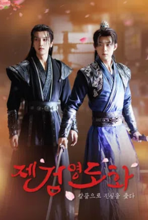 제검영도화 - 칼끝으로 진실을 좇다 (2025)