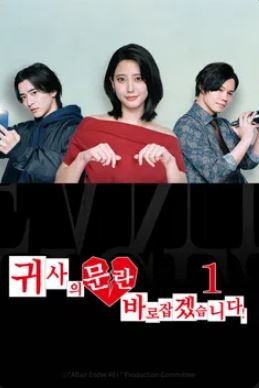 귀사의 문란 바로잡겠습니다 시즌1 (2024)