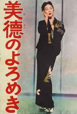 흔들리는 미덕 (1957)