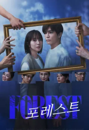 포레스트 (2025)