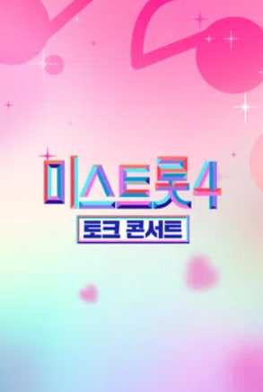 미스트롯4 토크콘서트