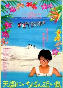 천국에서 가장 가까운 섬 (1984)