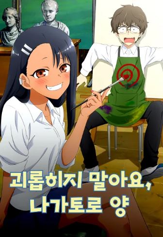 괴롭히지 말아요, 나가토로 양 (2021)