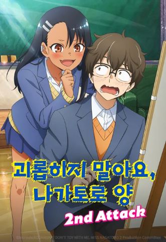 괴롭히지 말아요, 나가토로 양 2nd attach (2023)