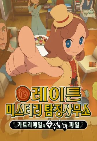 레이튼 미스터리 탐정사무소 (2018)
