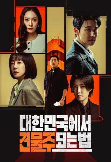 대한민국에서 건물주 되는 법 (2026)