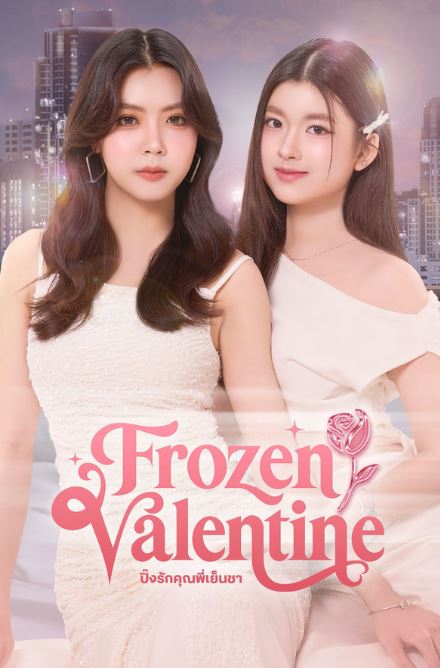 얼어붙은 밸런타인 (2026)