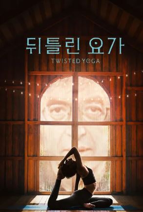 뒤틀린 요가- 그늘 속 제국