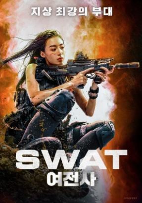 SWAT 여전사 (2024)
