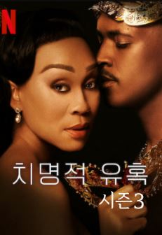 치명적 유혹 시즌3 (2023)