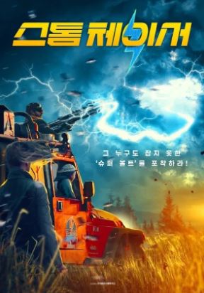 스톰 체이서 (2024)