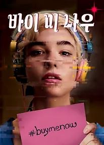 바이 미 나우 (2018)