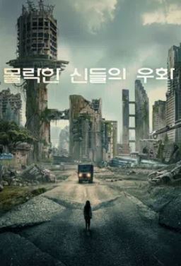 몰락한 신들의 우화 (2020)