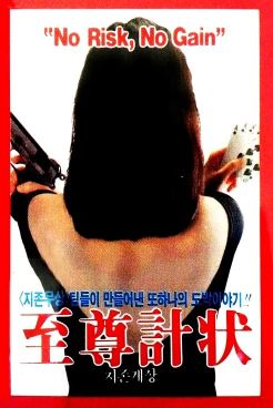 지존계상 (1990)