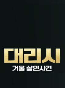 대리시 거울 살인사건 (2024)