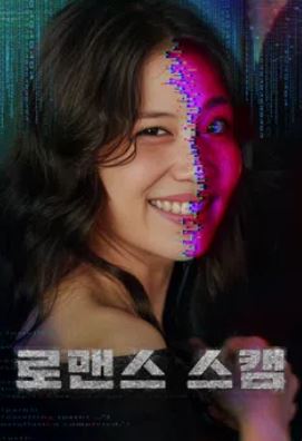 로맨스 스캠 (2025)