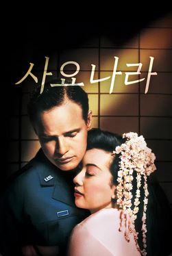 사요나라 (1957)