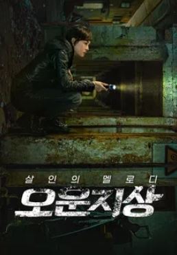 오운지상- 살인의 멜로디 (2025)