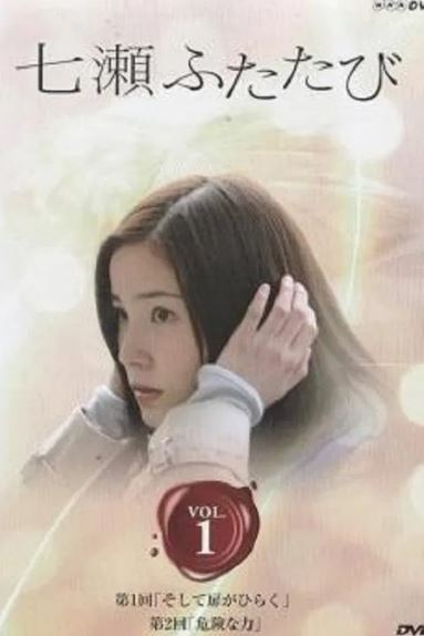 나나세 다시 한 번 (2008)