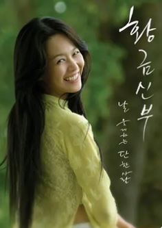 황금신부 (2007)