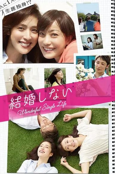 결혼하지 않는다 (2012)