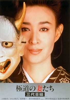 야쿠자의 아내들 3대 누님 (1989)