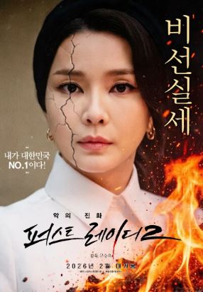 악의 진화 퍼스트레이디 2 (2026)