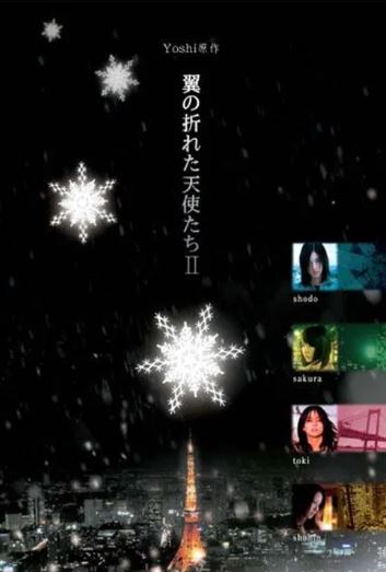 날개가 꺾인 천사들 (2006)