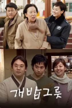 개밥그릇 (2004)
