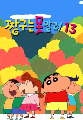 짱구는 못말려 13 (2013)