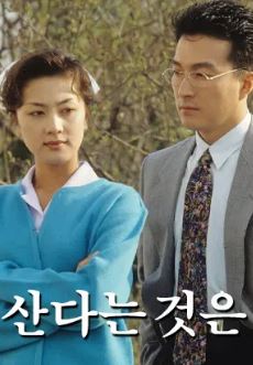 산다는 것은 (1993)