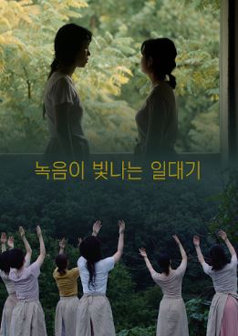 녹음이 빛나는 일대기 (2020)
