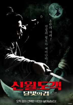 신월도객 달빛의 검 (2024)
