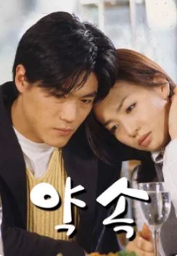약속 (1999)